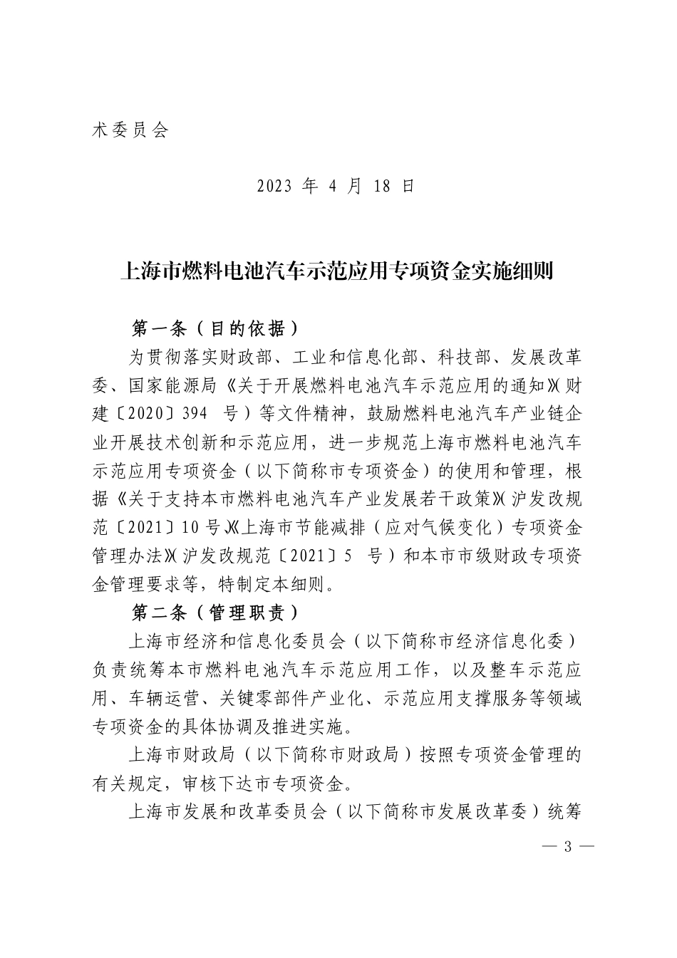 【政策】上海市燃料电池汽车示范应用专项资金 实施细则_第3页