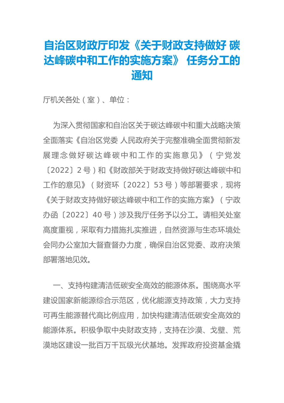 【政策】宁夏关于财政支持做好 碳达峰碳中和工作的实施方案_第1页