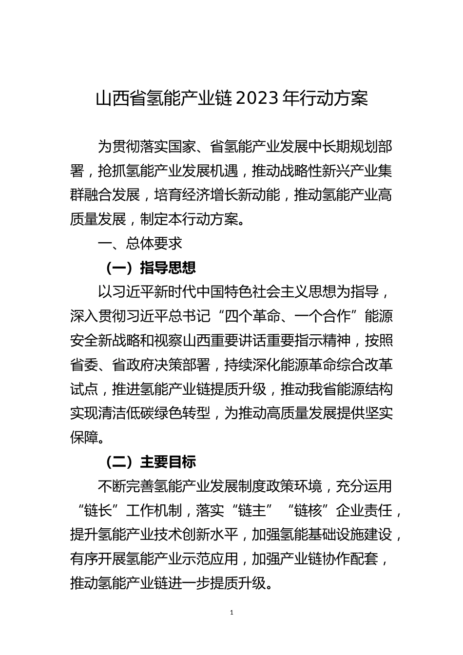【政策】山西省氢能产业链2023年行动方案_第1页