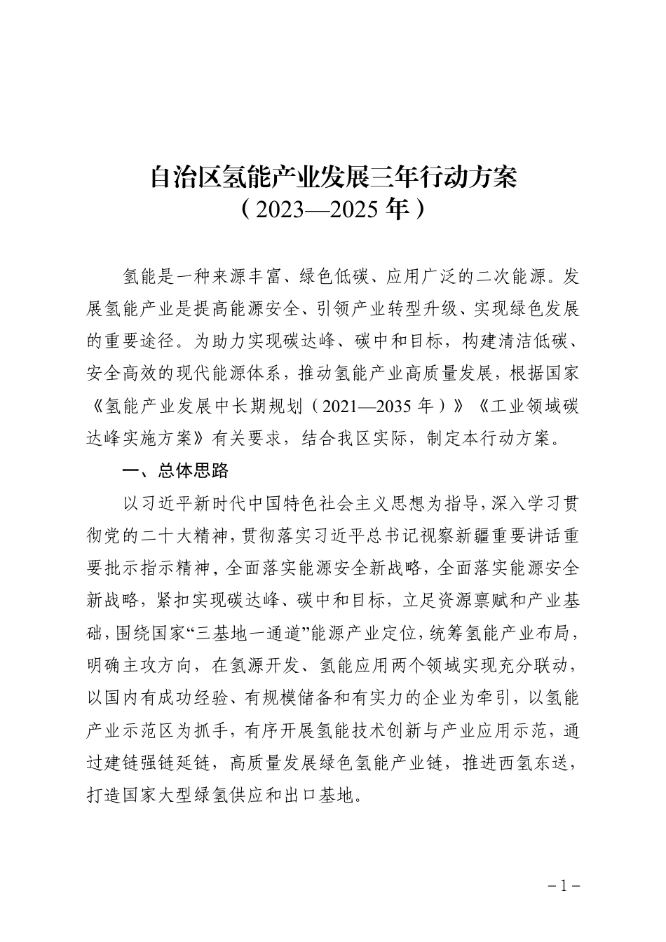 【政策】新疆氢能产业发展三年行动方案（2023—2025年）_第1页