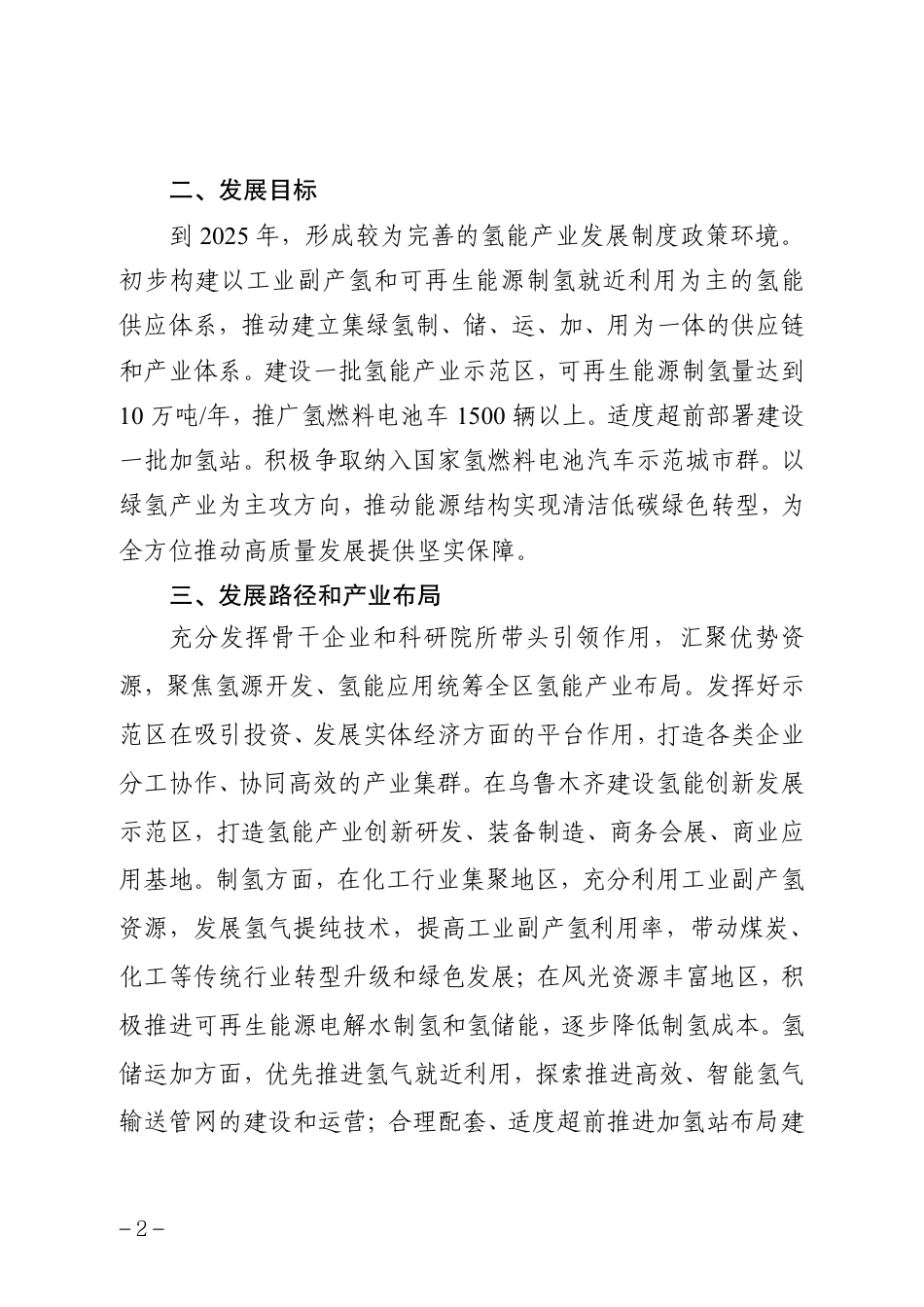 【政策】新疆氢能产业发展三年行动方案（2023—2025年）_第2页