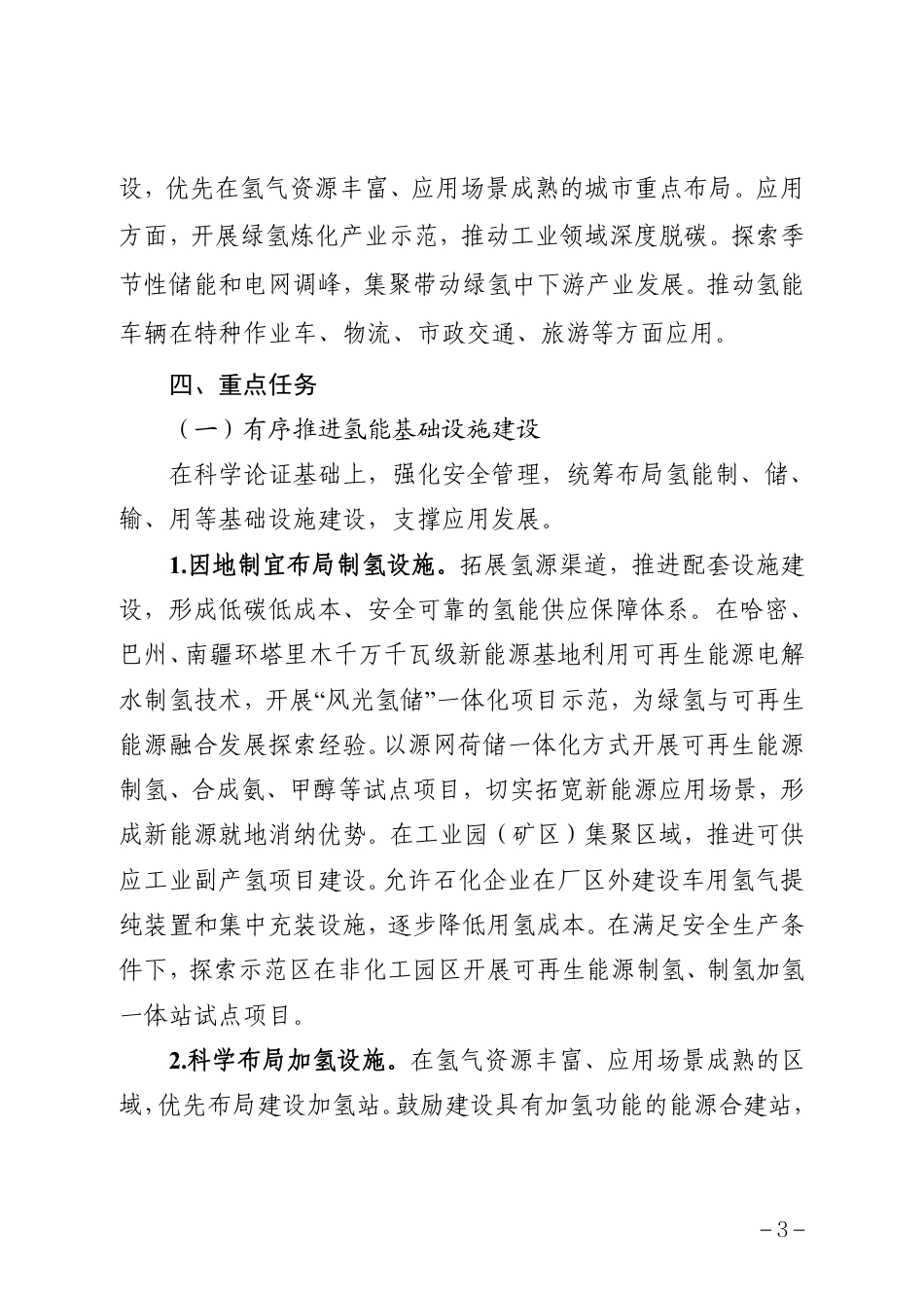 【政策】新疆氢能产业发展三年行动方案（2023—2025年）_第3页