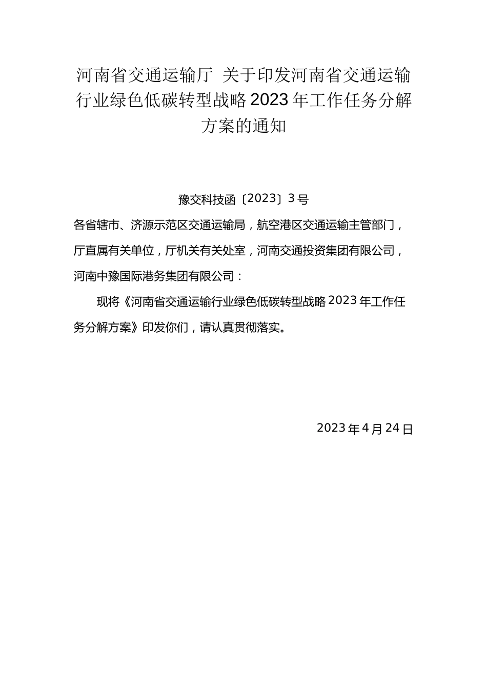 【政策】河南省交通运输行业绿色低碳转型战略2023年工作任务分解方案_第1页