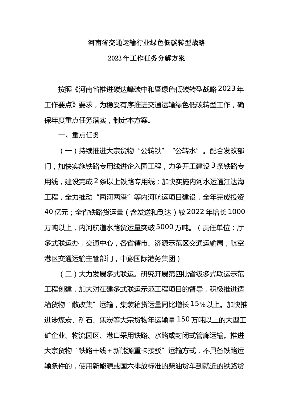 【政策】河南省交通运输行业绿色低碳转型战略2023年工作任务分解方案_第2页