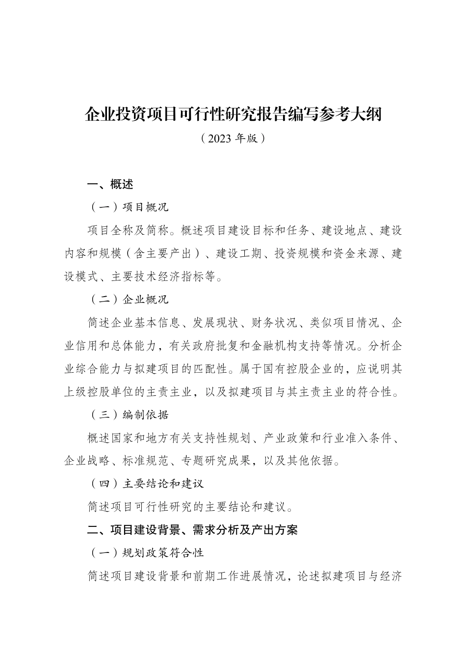 【标准】企业投资项目可行性研究报告编写参考大纲（2023年版）_第1页