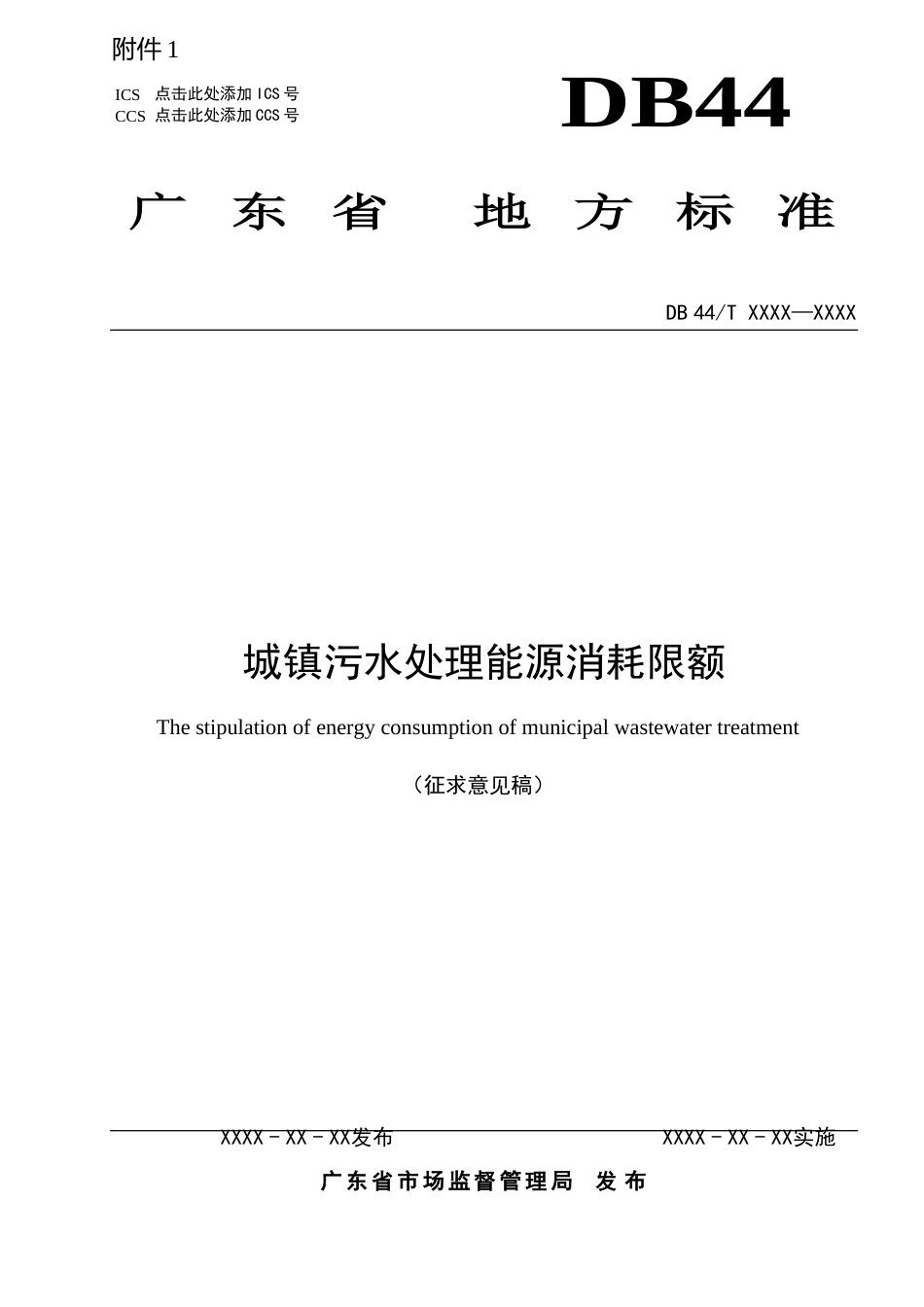 【标准】广东省城镇污水处理能源消耗限额（征求意见稿）、编制说明、意见反馈表_第1页