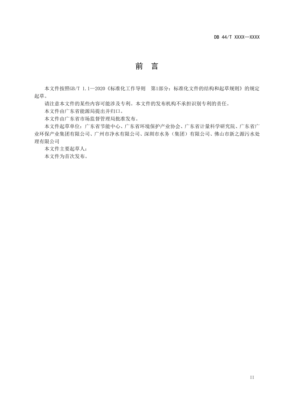 【标准】广东省城镇污水处理能源消耗限额（征求意见稿）、编制说明、意见反馈表_第3页