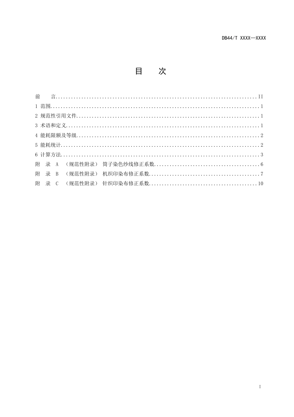 【标准】广东省棉印染产品单位产品综合能耗限额（征求意见稿）、编制说明、意见反馈表_第2页