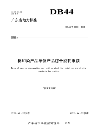 【标准】广东省棉印染产品单位产品综合能耗限额（征求意见稿）、编制说明、意见反馈表