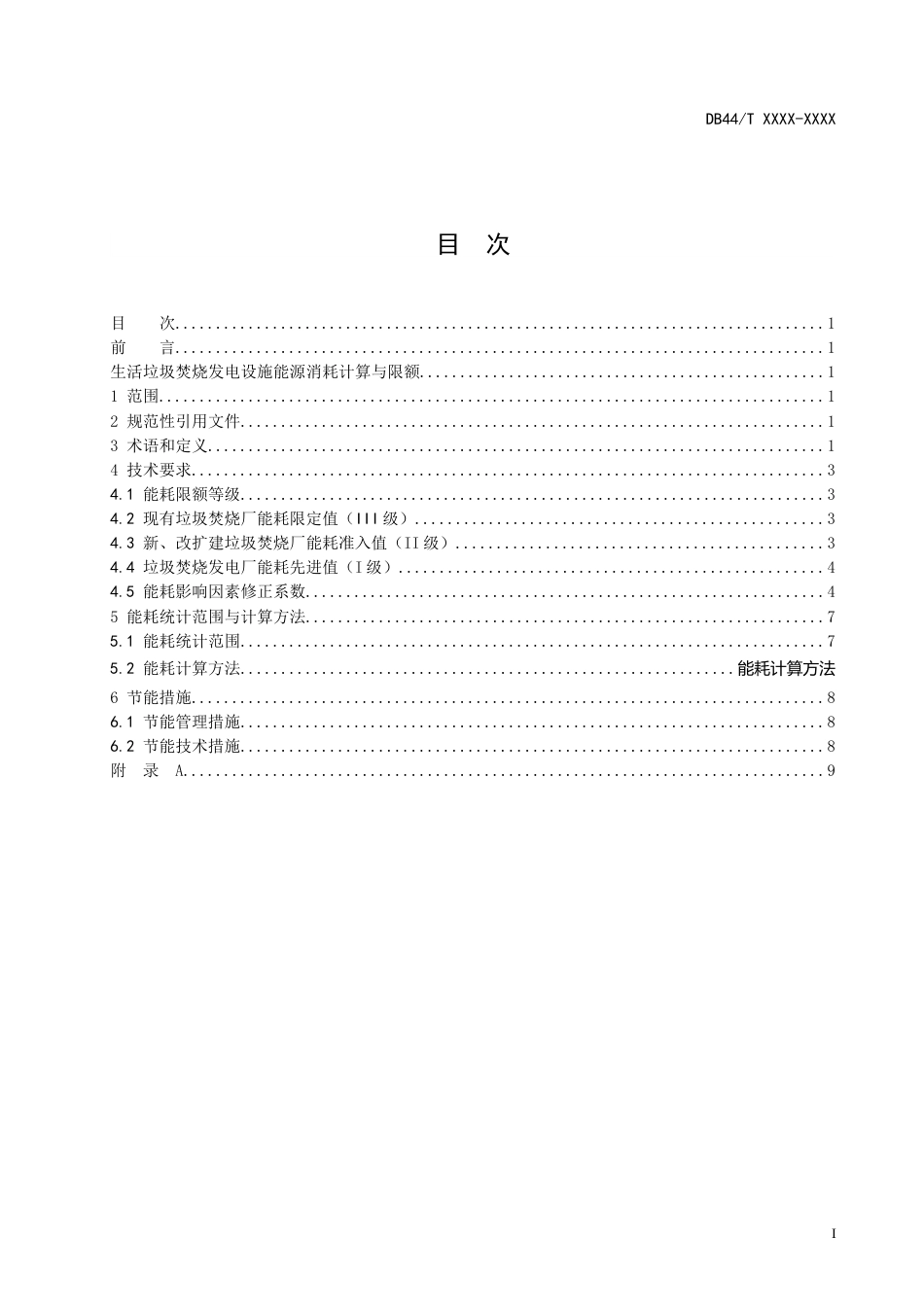 【标准】广东省生活垃圾焚烧发电设施能源消耗计算与限额（征求意见稿）、编制说明、意见反馈表_第2页