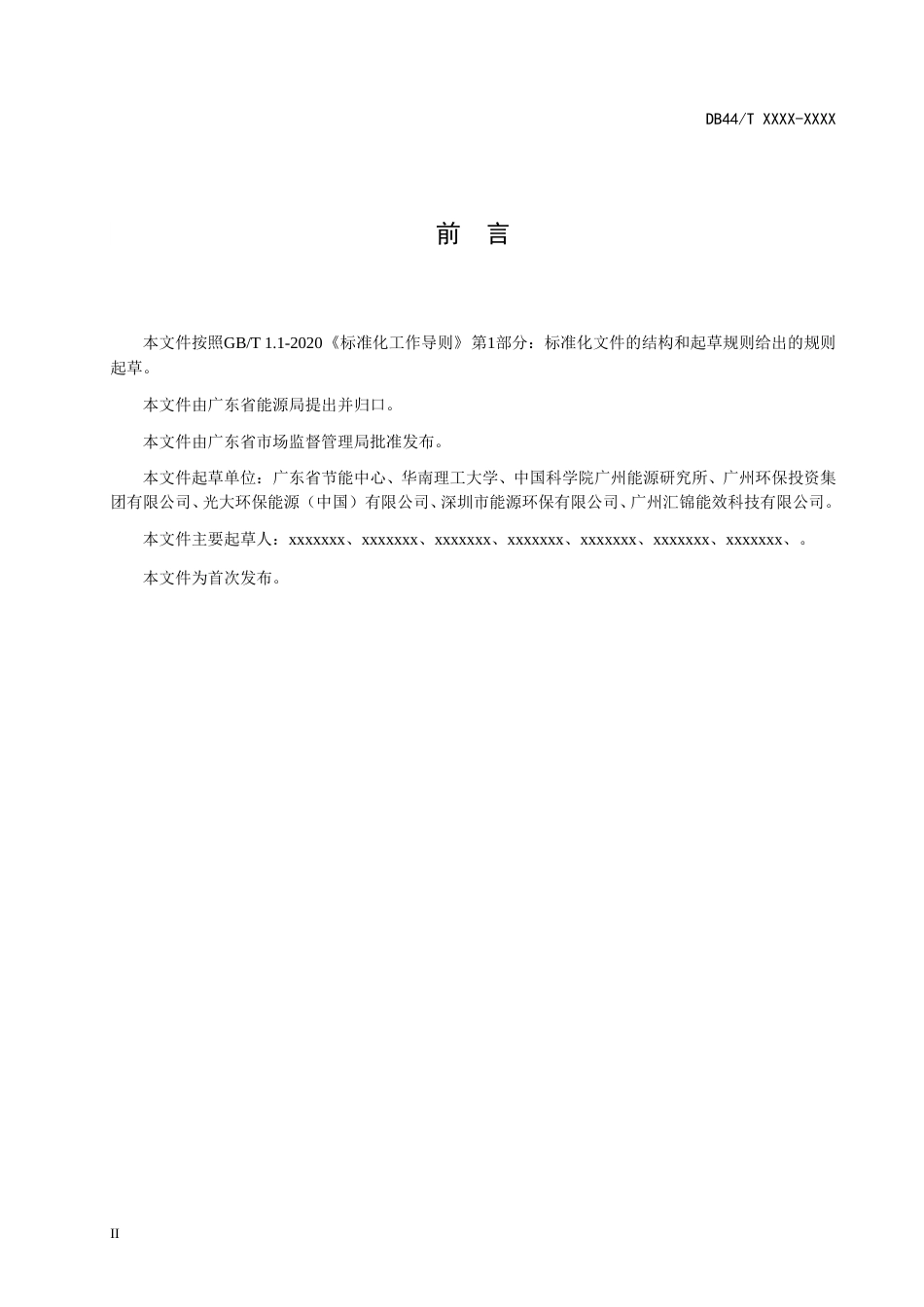 【标准】广东省生活垃圾焚烧发电设施能源消耗计算与限额（征求意见稿）、编制说明、意见反馈表_第3页