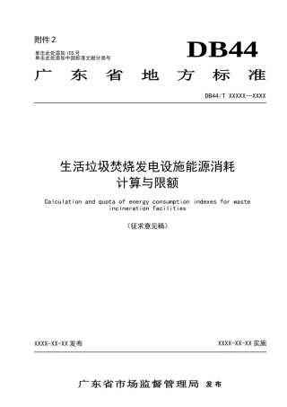 【标准】广东省生活垃圾焚烧发电设施能源消耗计算与限额（征求意见稿）、编制说明、意见反馈表
