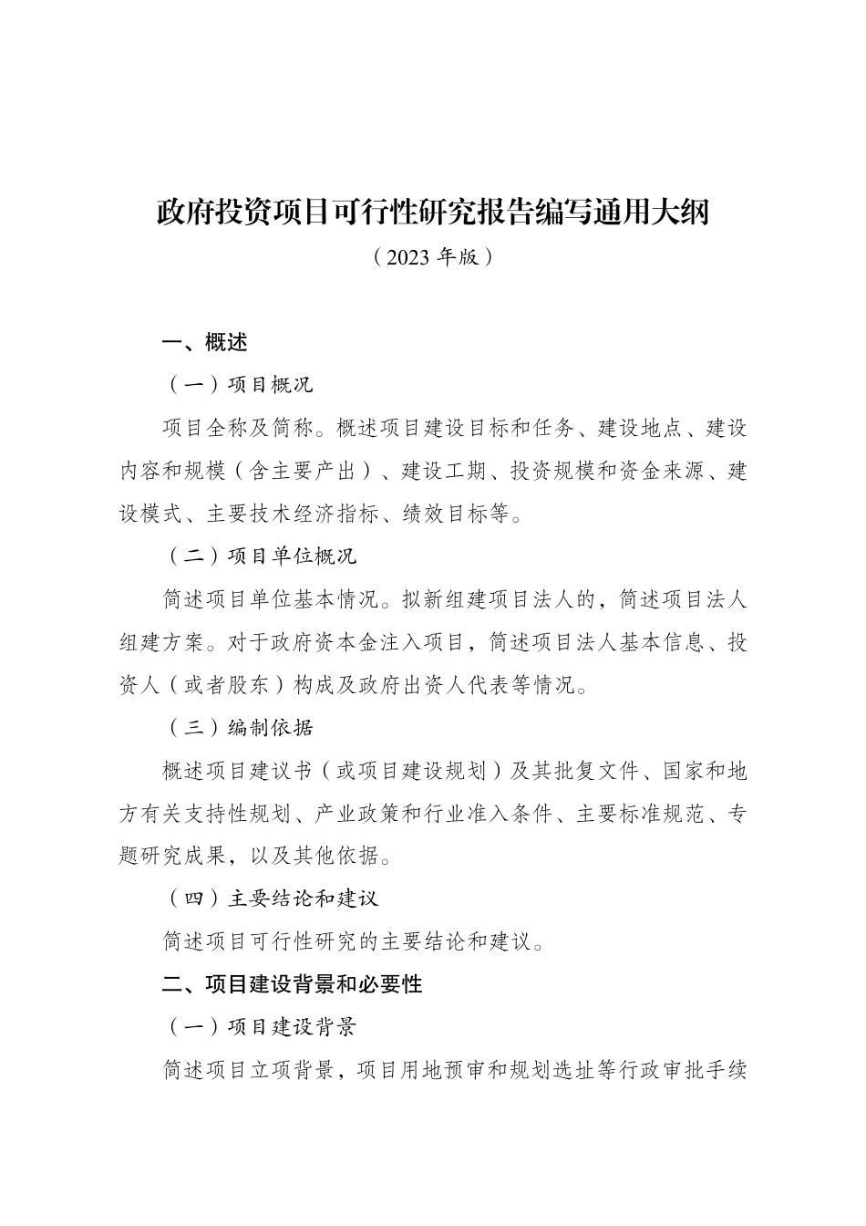 【标准】政府投资项目可行性研究报告编写通用大纲（2023年版）_第1页