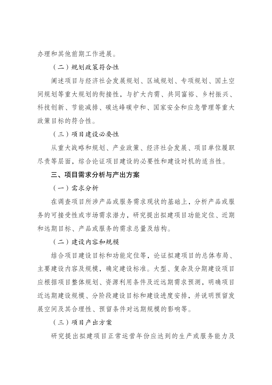 【标准】政府投资项目可行性研究报告编写通用大纲（2023年版）_第2页