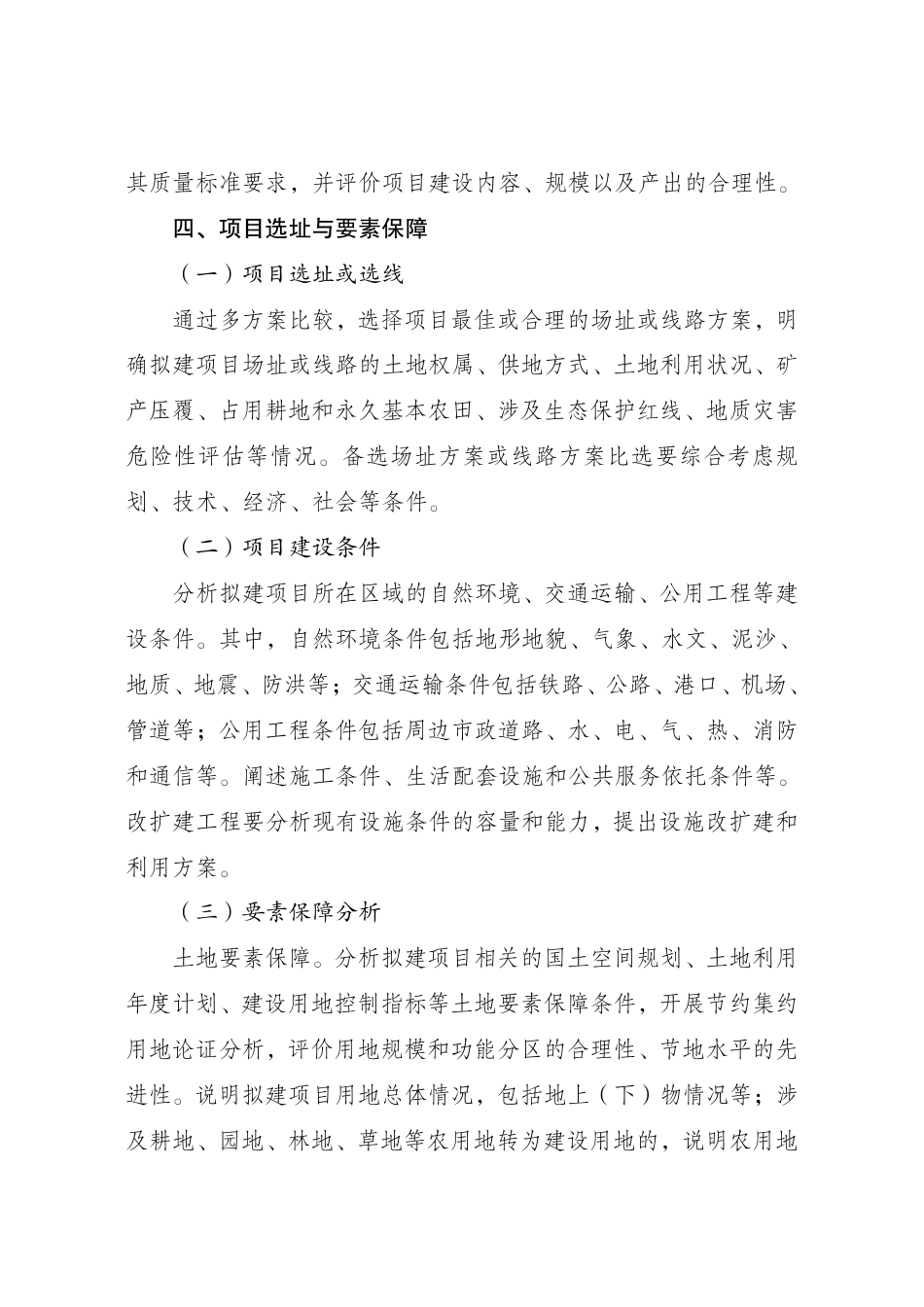 【标准】政府投资项目可行性研究报告编写通用大纲（2023年版）_第3页