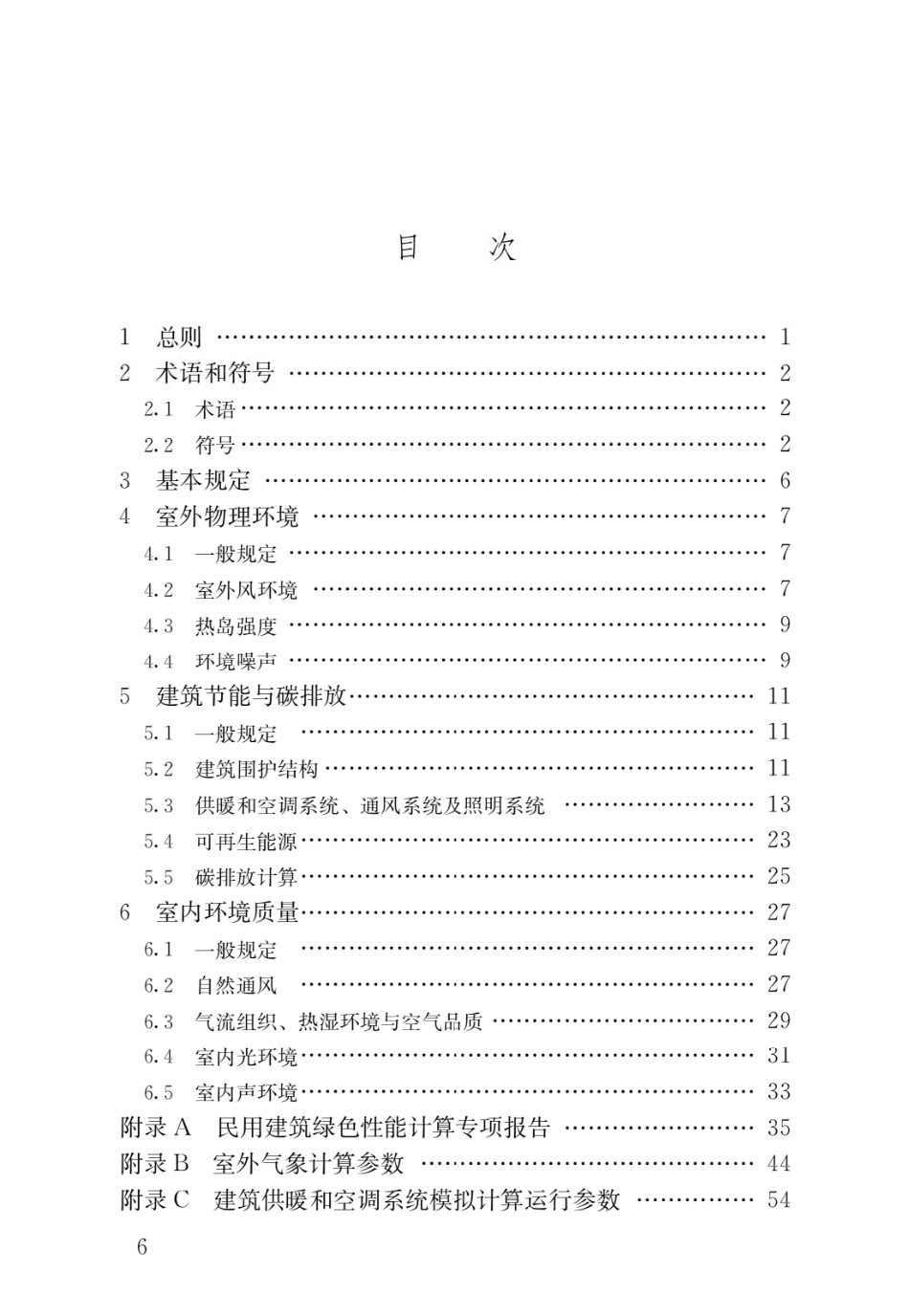 【标准】民用建筑绿色性能计算标准_第3页