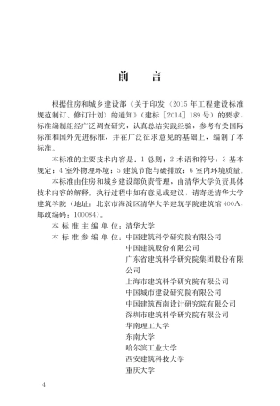 【标准】民用建筑绿色性能计算标准