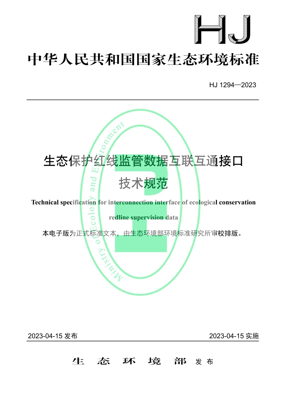【标准】生态保护红线监管数据互联互通接口技术规范 （HJ 1294—2023）_第1页