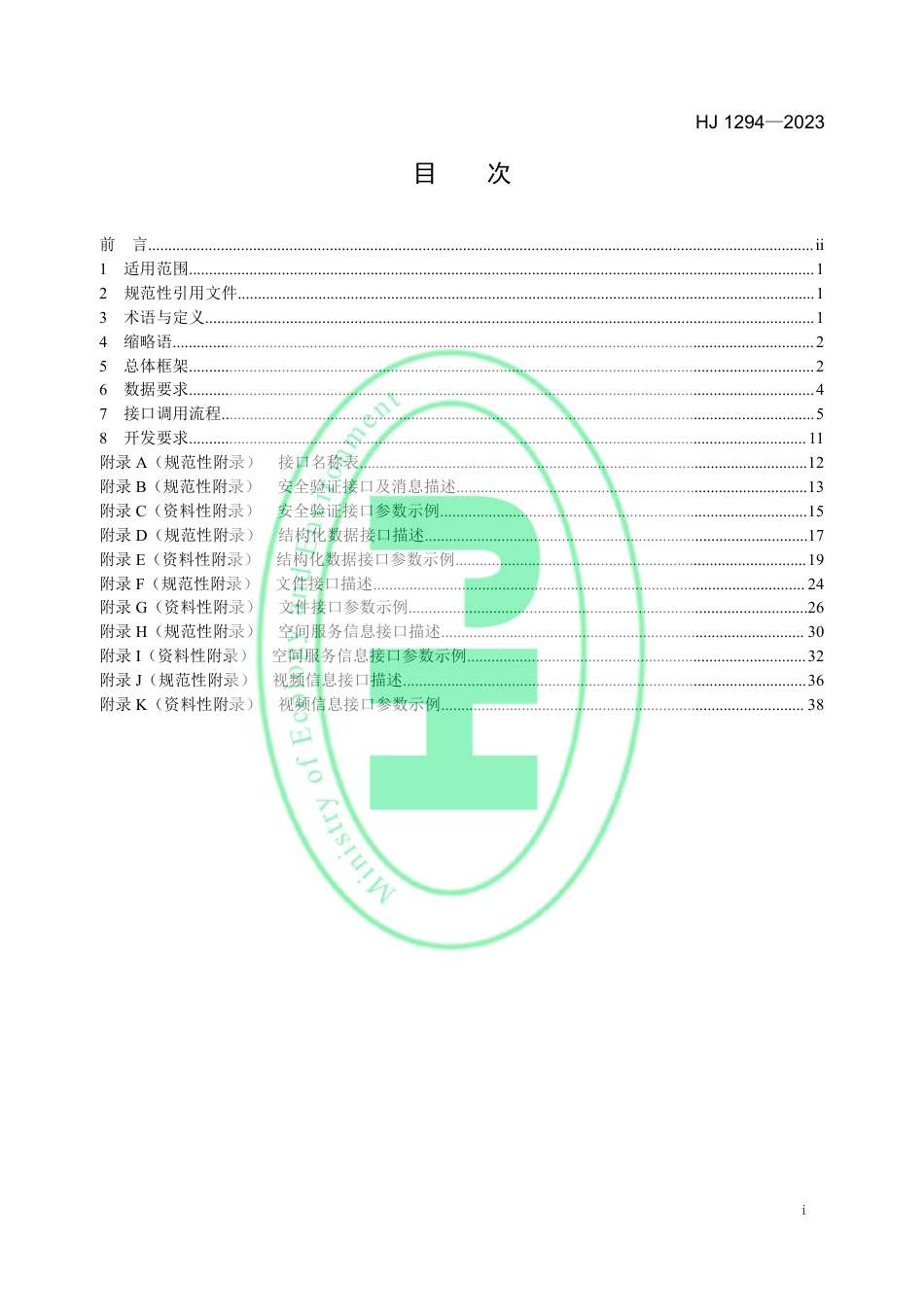 【标准】生态保护红线监管数据互联互通接口技术规范 （HJ 1294—2023）_第2页