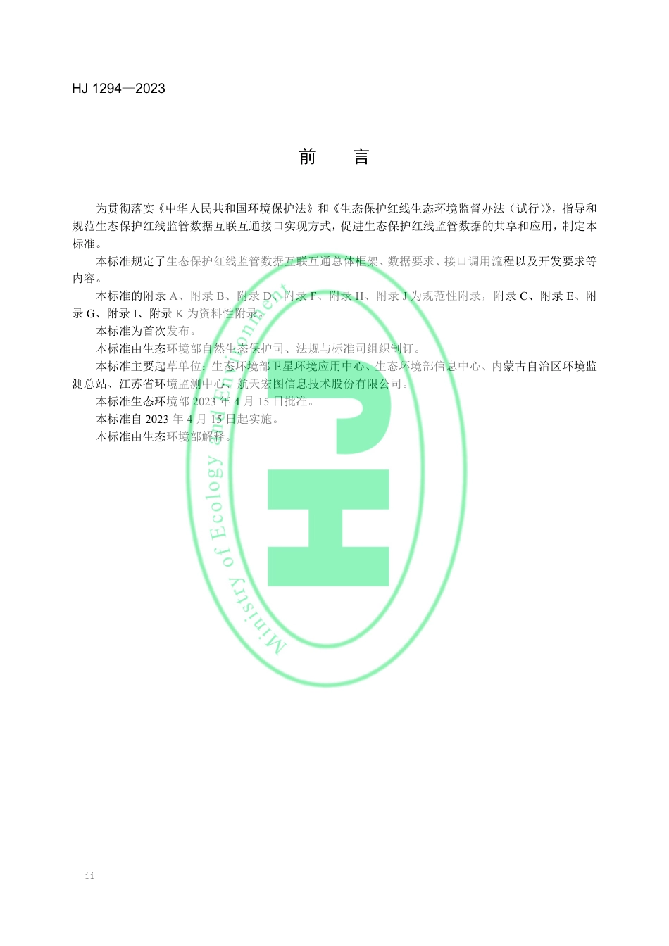 【标准】生态保护红线监管数据互联互通接口技术规范 （HJ 1294—2023）_第3页