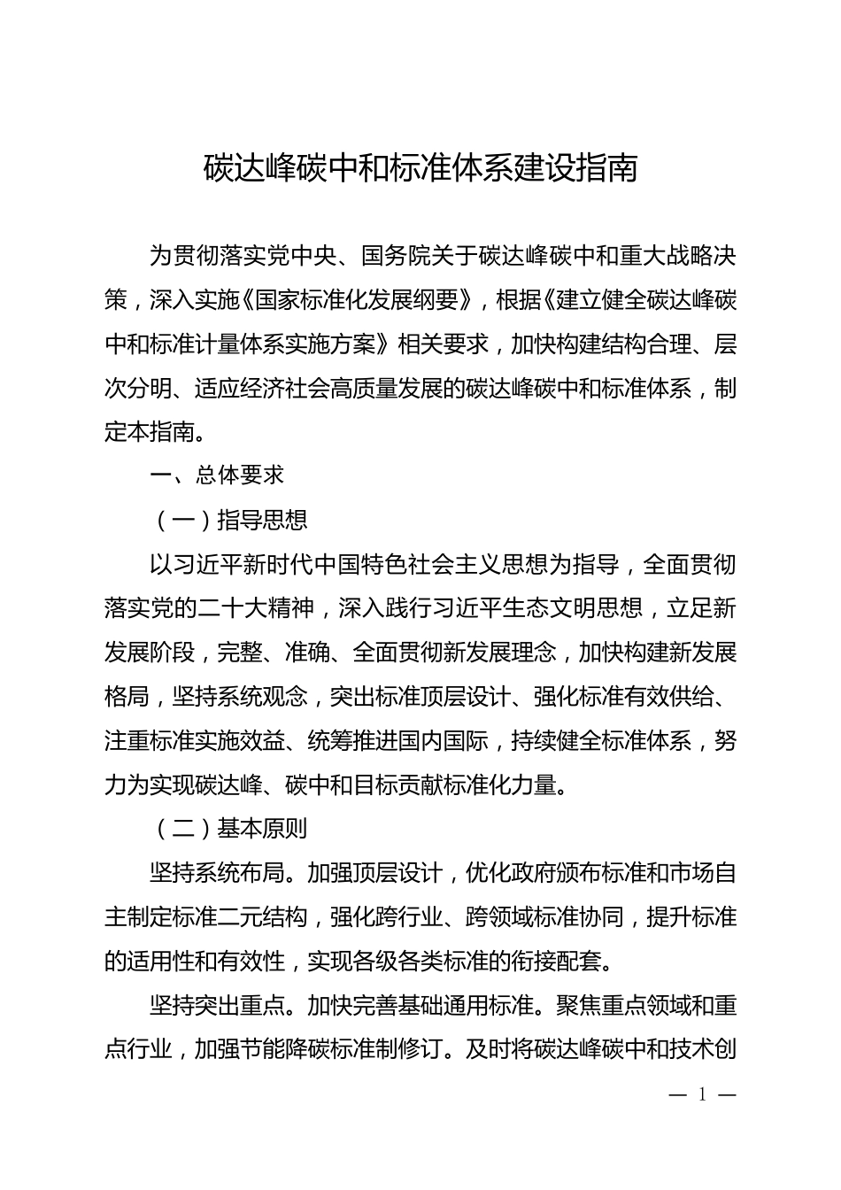 【标准】碳达峰碳中和标准体系建设指南_第1页