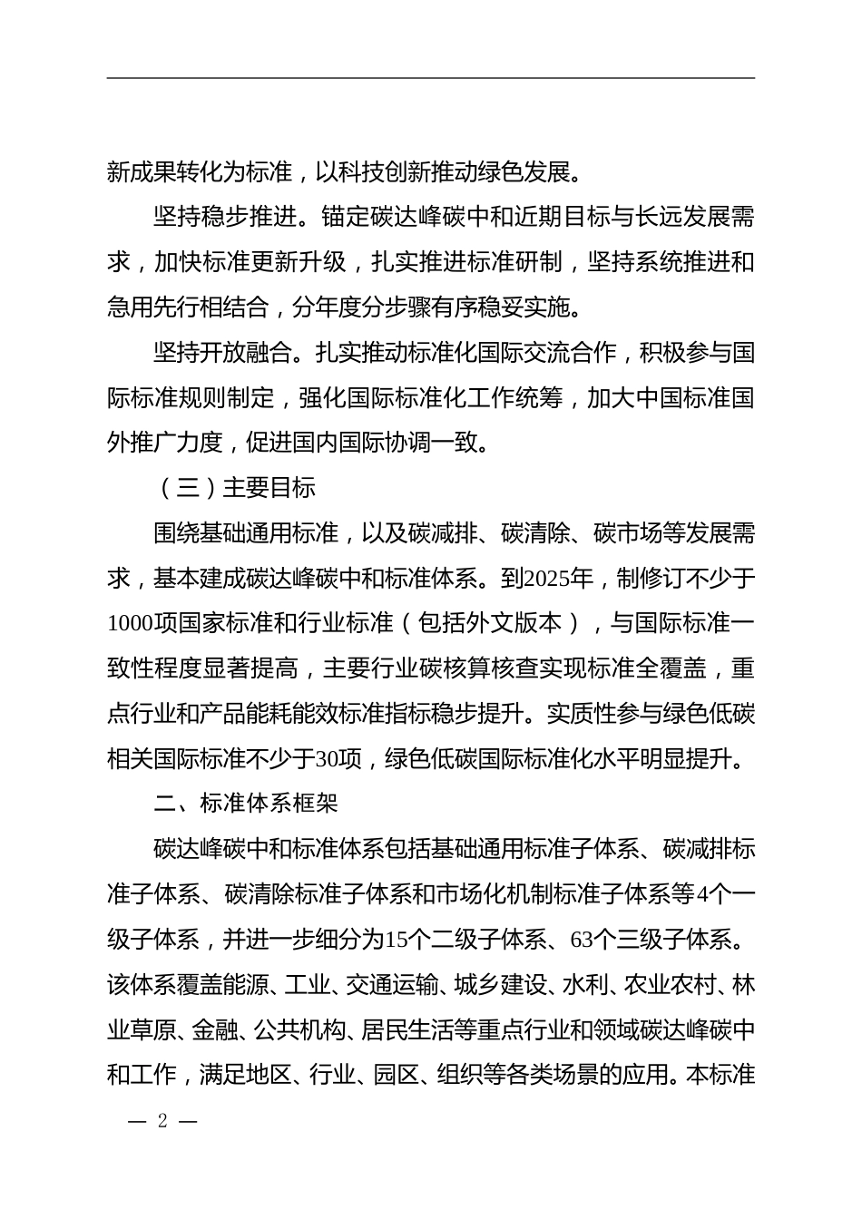 【标准】碳达峰碳中和标准体系建设指南_第2页