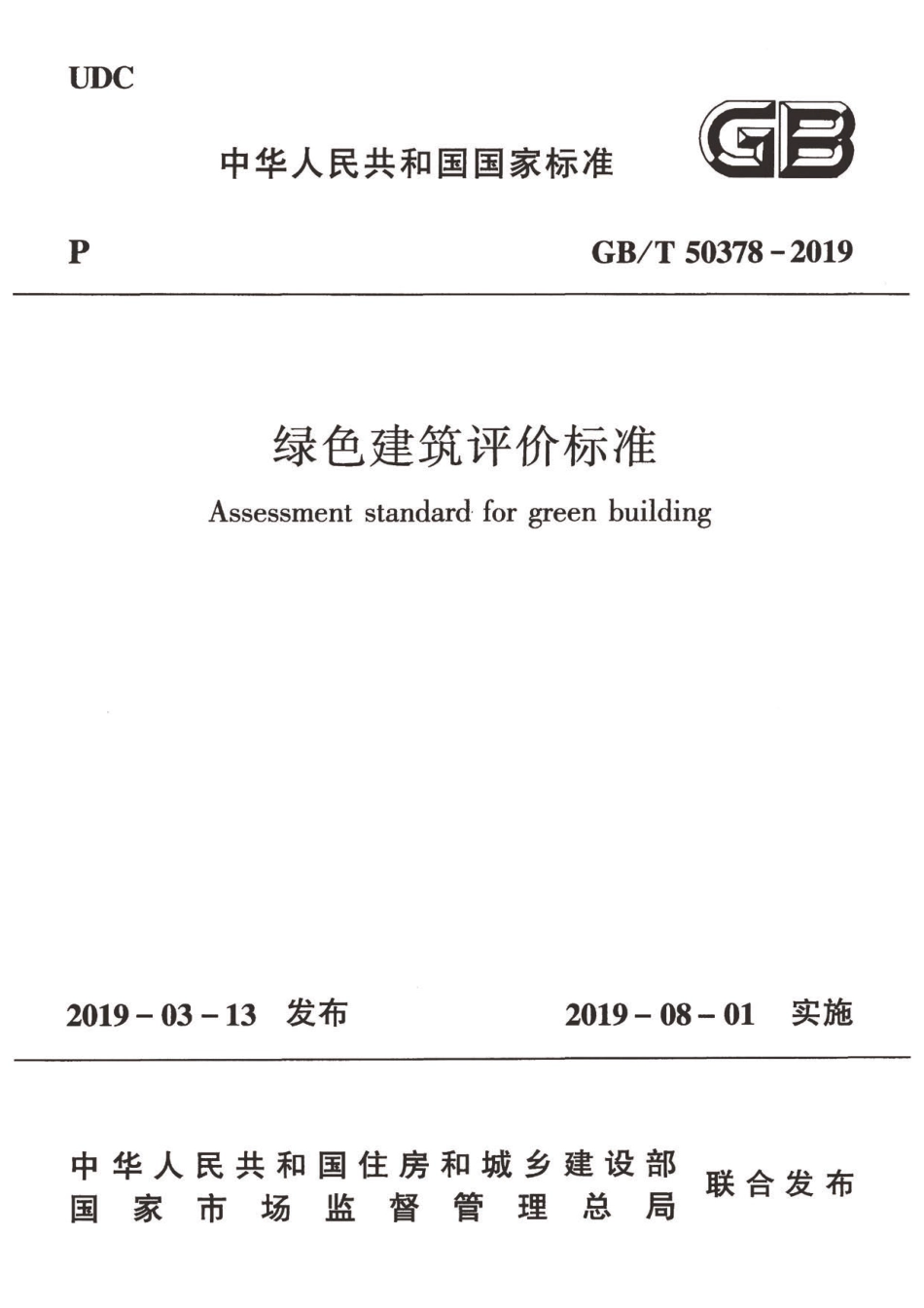 【标准】绿色建筑评价标准_第1页