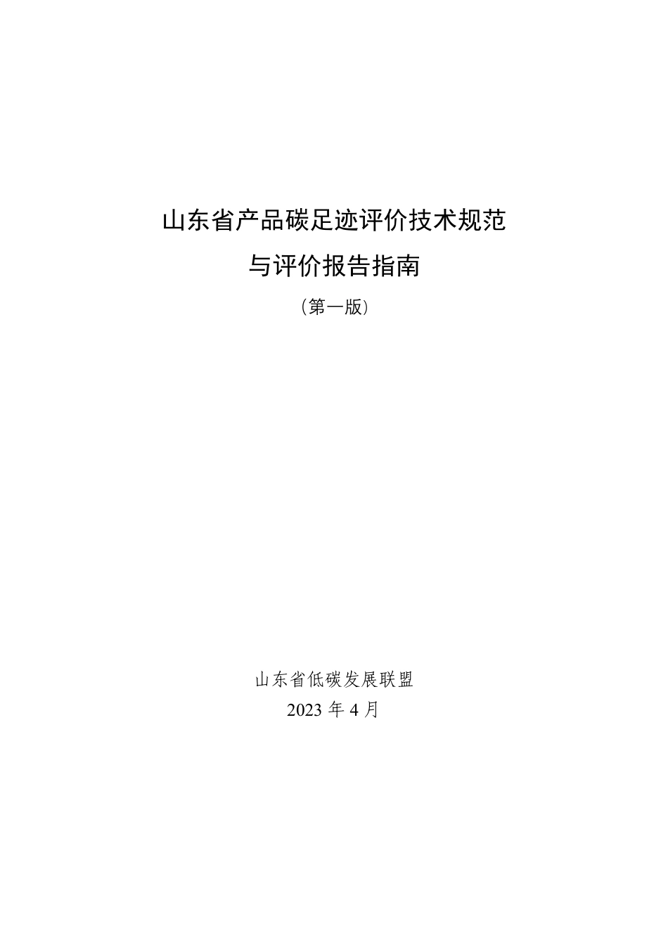 【规范】山东省产品碳足迹评价技术规范与评价报告指南_第1页