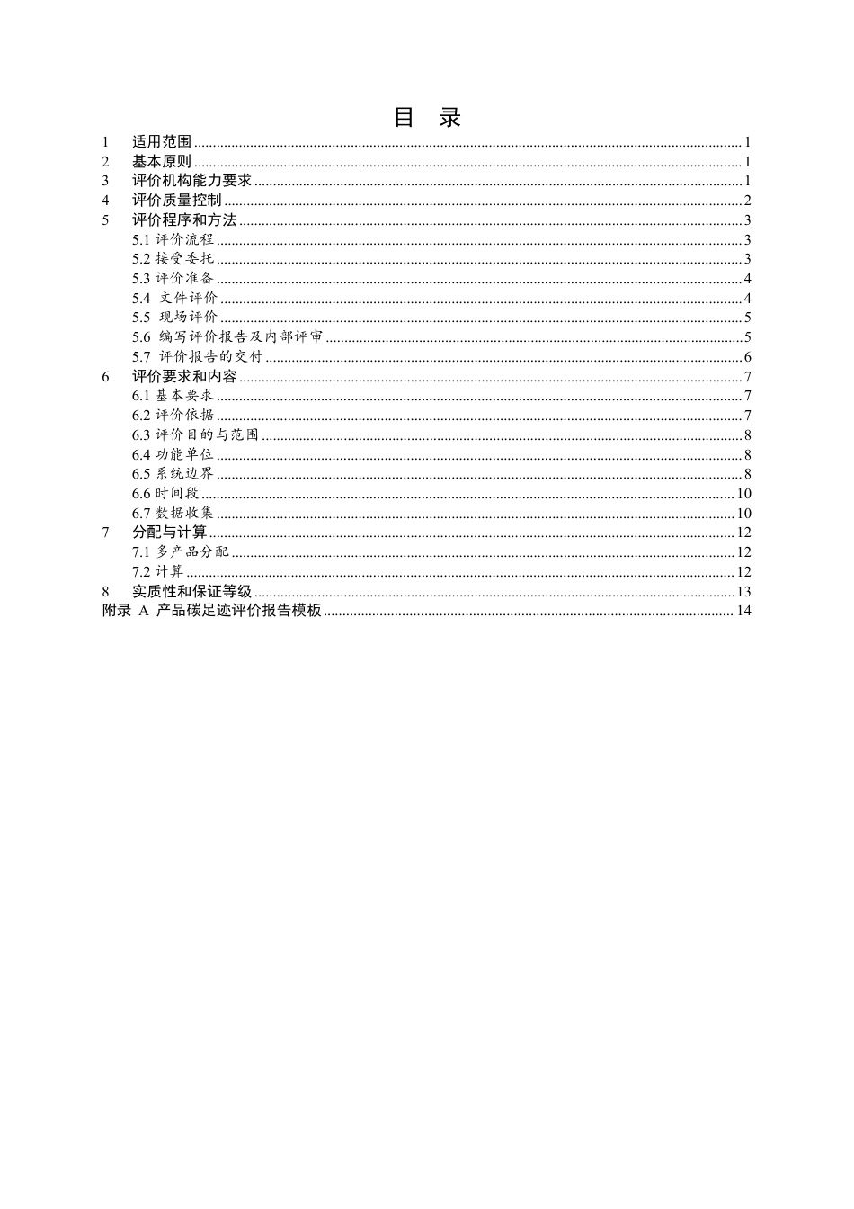 【规范】山东省产品碳足迹评价技术规范与评价报告指南_第2页