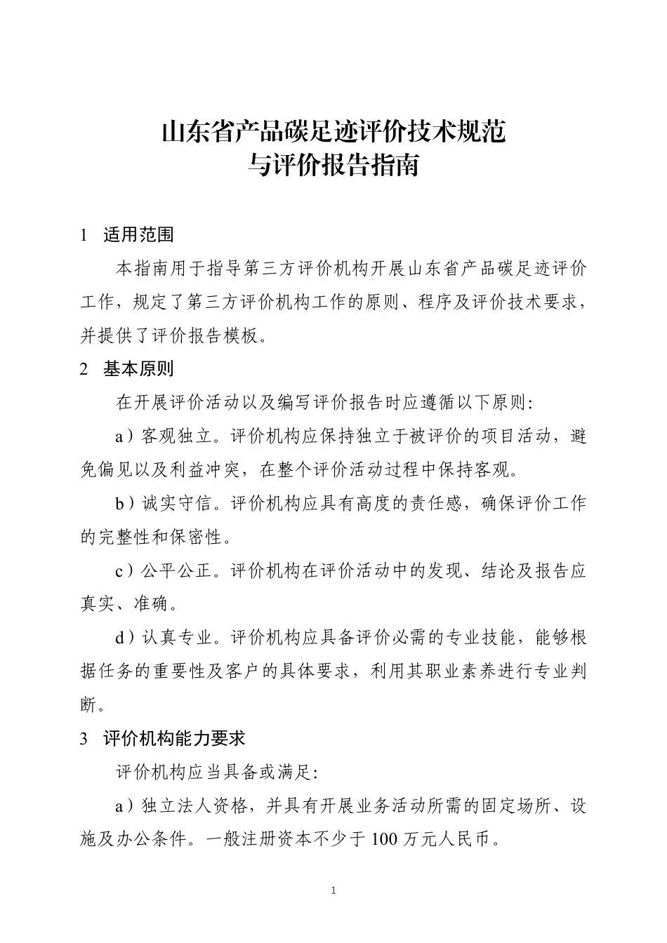 【规范】山东省产品碳足迹评价技术规范与评价报告指南_第3页