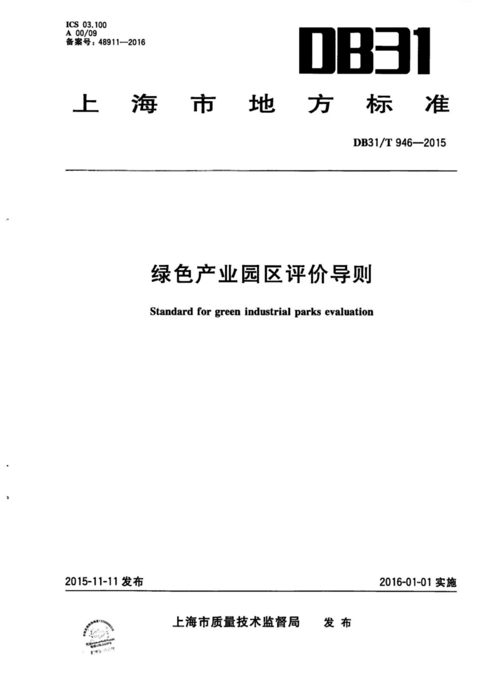 上海市《绿色产业园区评价导则》（DB31_T 946-2015）_第1页