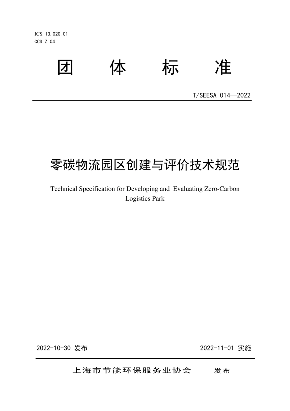 上海市《零碳物流园区创建与评价技术规范》（T-SEESA 014-2022）_第1页