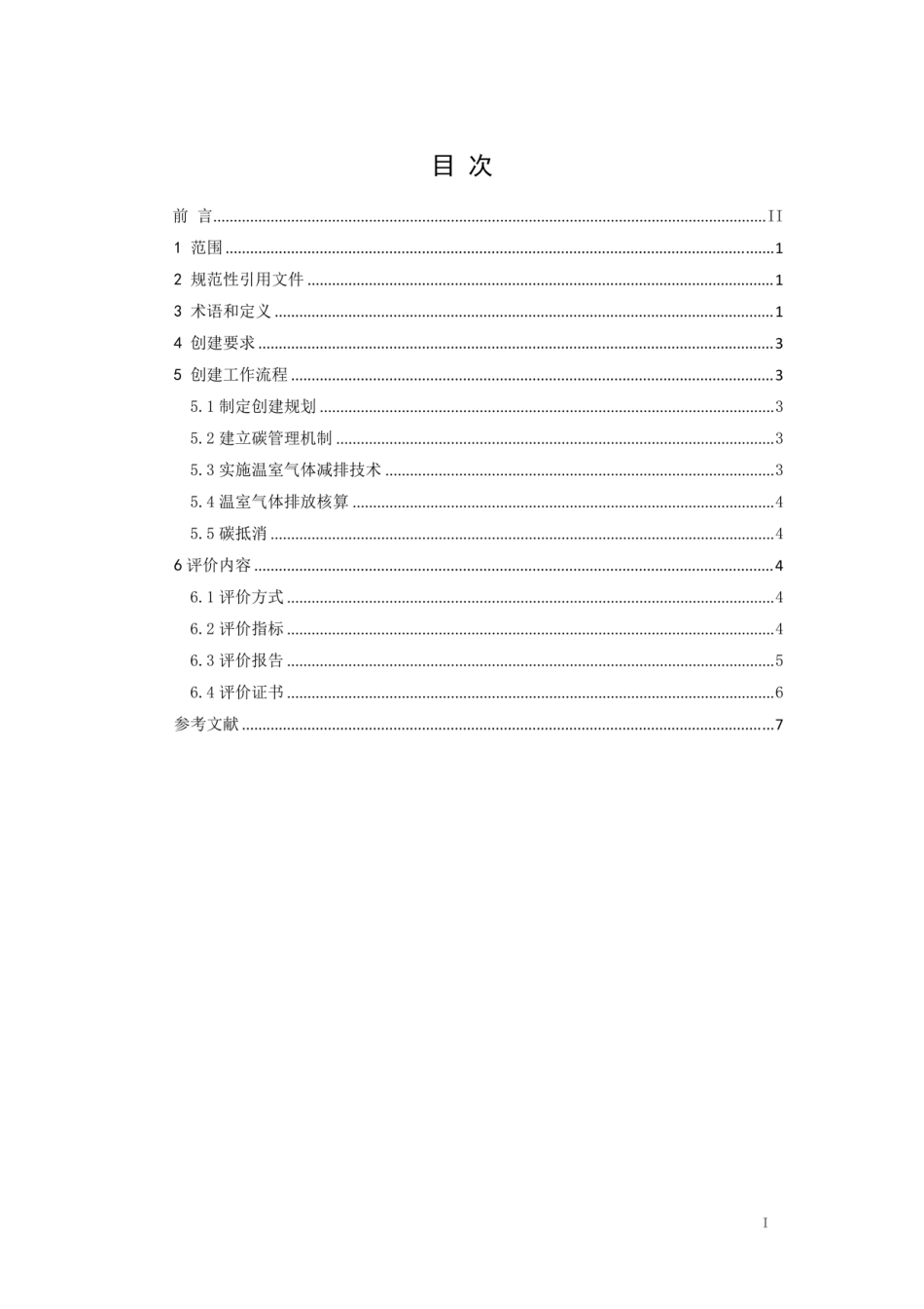 上海市《零碳物流园区创建与评价技术规范》（T-SEESA 014-2022）_第2页
