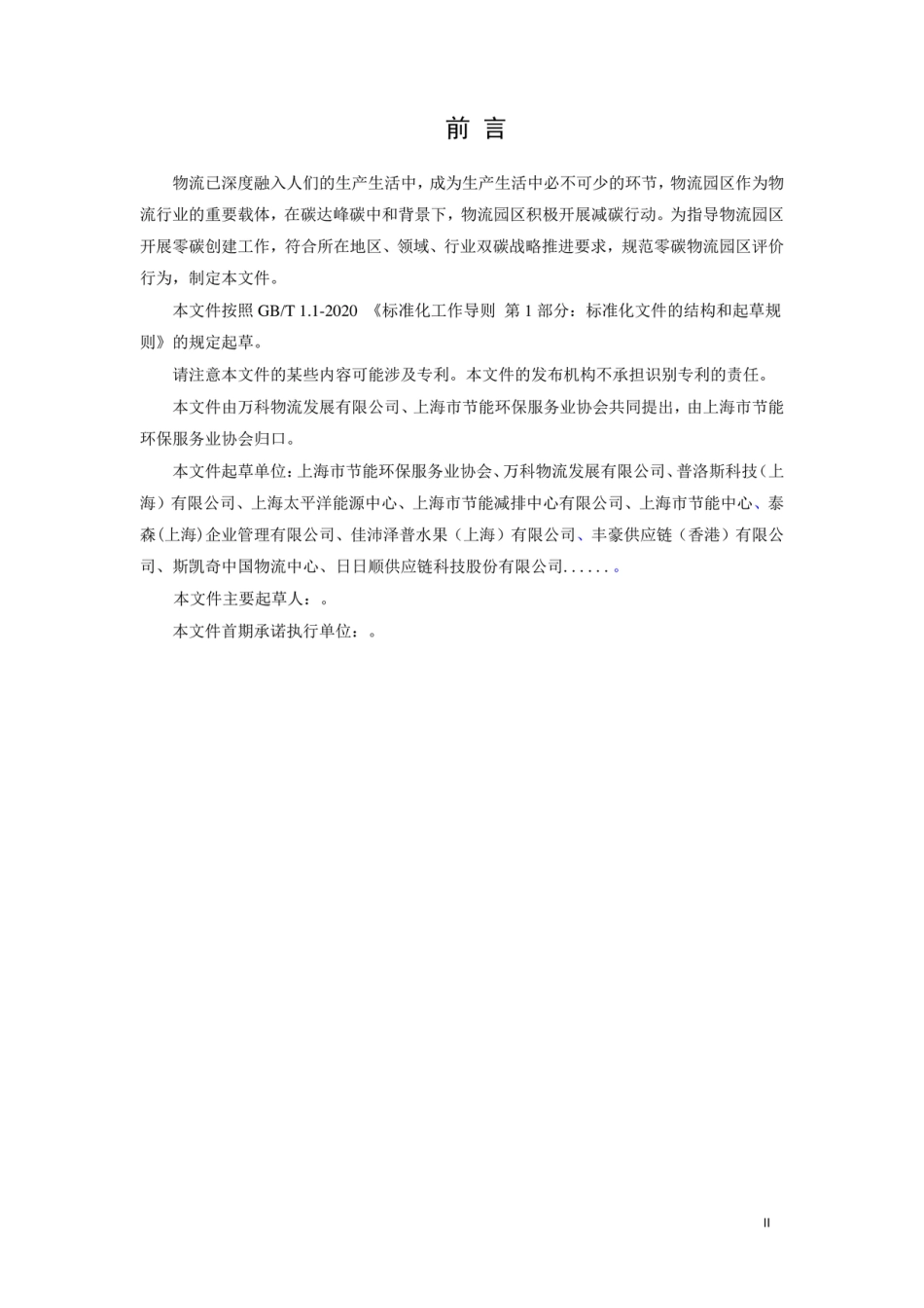 上海市《零碳物流园区创建与评价技术规范》（T-SEESA 014-2022）_第3页