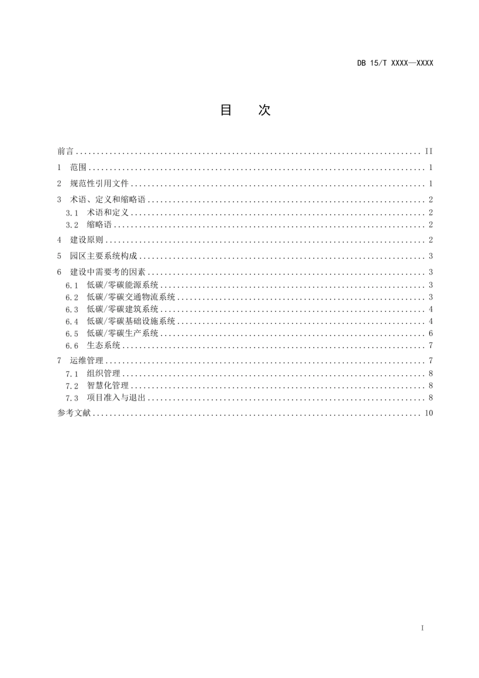 内蒙古《零碳产业园区建设规范（征求意见稿）》_第2页