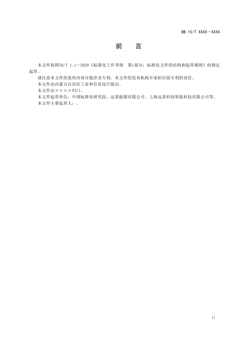 内蒙古《零碳产业园区建设规范（征求意见稿）》_第3页