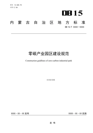 内蒙古《零碳产业园区建设规范（征求意见稿）》