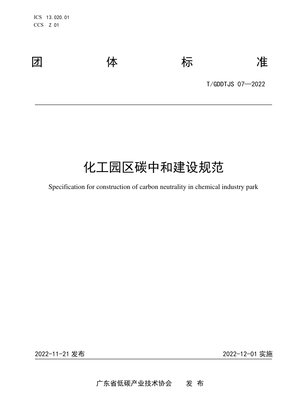 化工园区碳中和建设规范_第1页