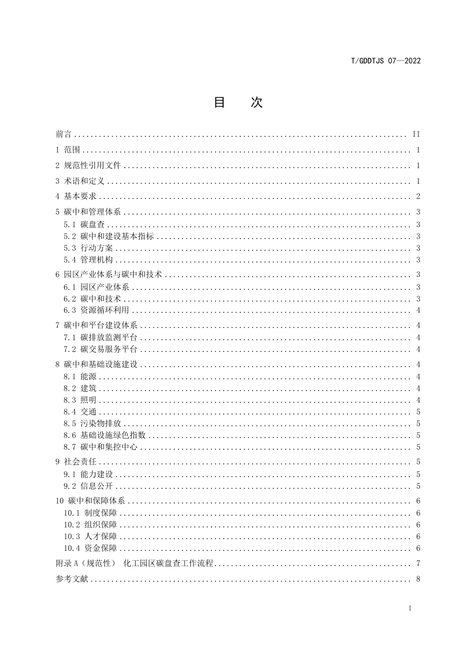化工园区碳中和建设规范_第3页