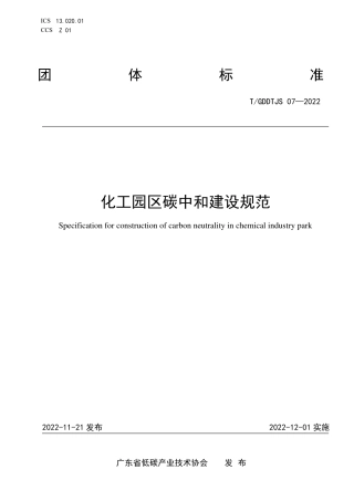 化工园区碳中和建设规范