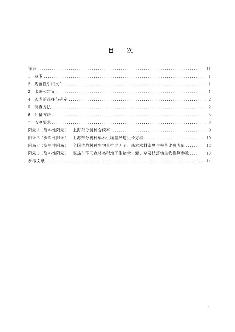 城市森林碳汇计量监测技术规程（DB31T 1234-2020）_第2页