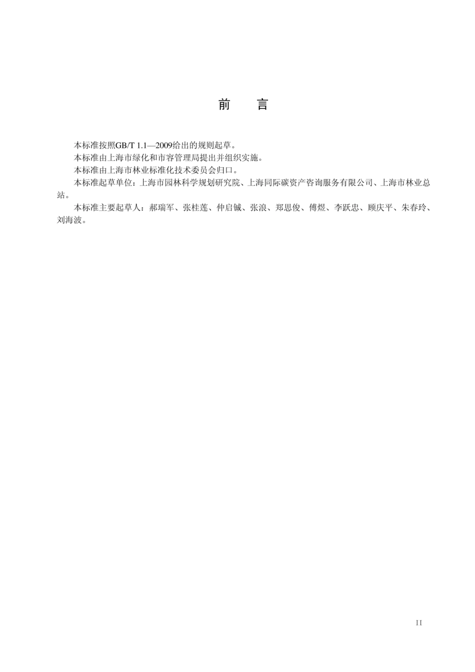 城市森林碳汇计量监测技术规程（DB31T 1234-2020）_第3页