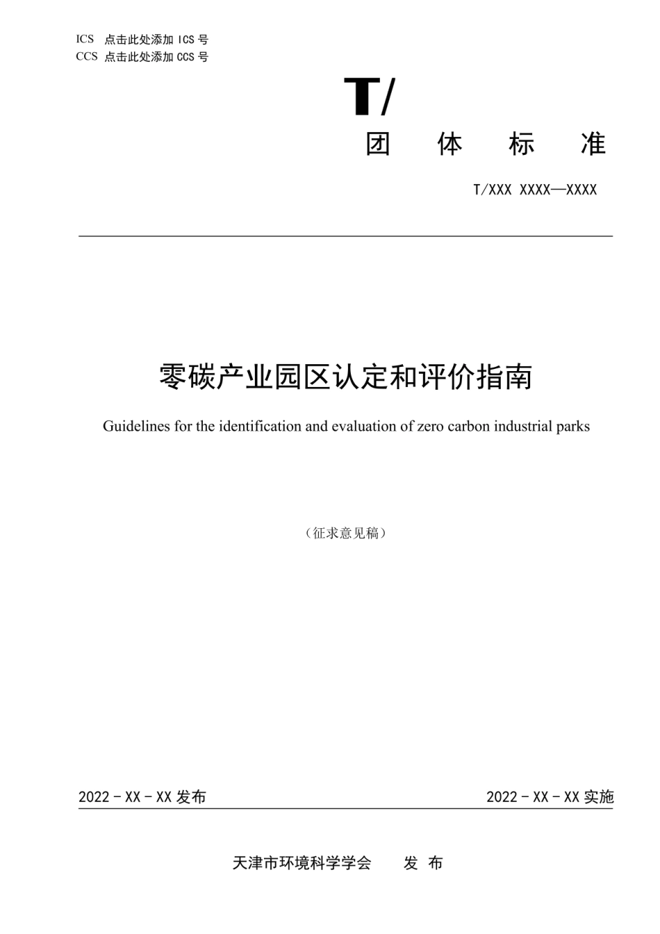 天津《零碳产业园区认定和评价指南》_第1页