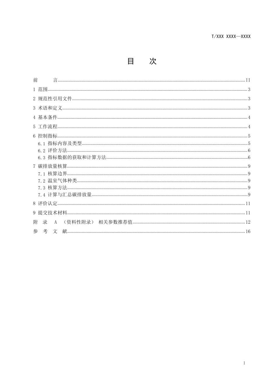 天津《零碳产业园区认定和评价指南》_第2页