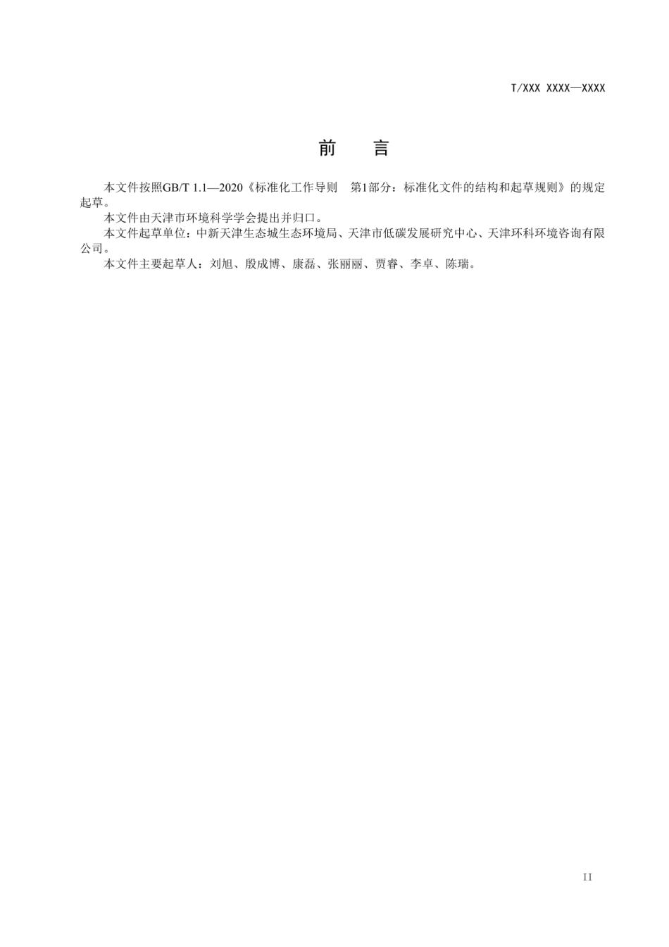 天津《零碳产业园区认定和评价指南》_第3页