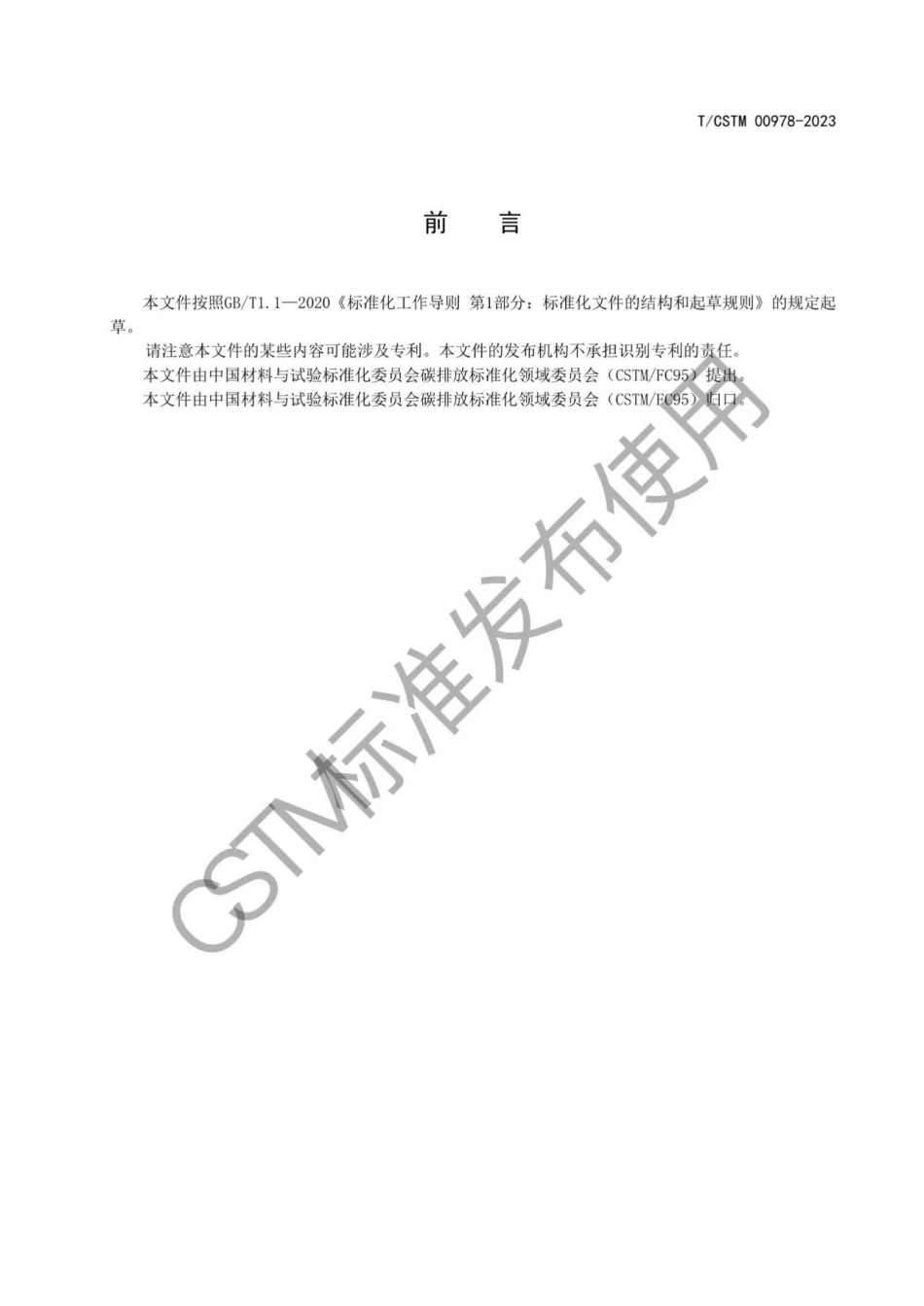 建筑材料企业环境、社会及公司治理（ESG）报告指南---中关村材料实验室技术联盟_第2页