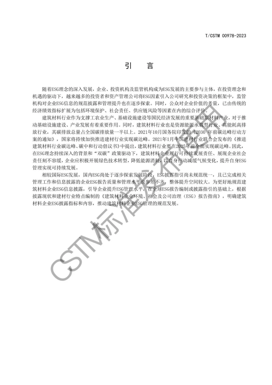 建筑材料企业环境、社会及公司治理（ESG）报告指南---中关村材料实验室技术联盟_第3页