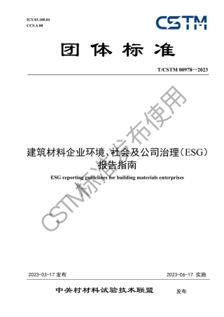 建筑材料企业环境、社会及公司治理（ESG）报告指南---中关村材料实验室技术联盟