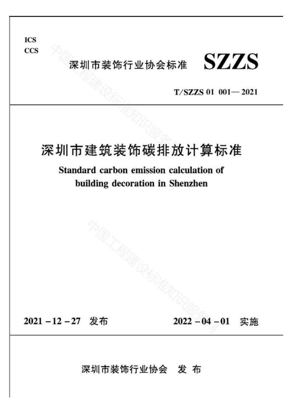 深圳市建筑装饰碳排放计算标准（TSZZS 01 001—2021）_第1页