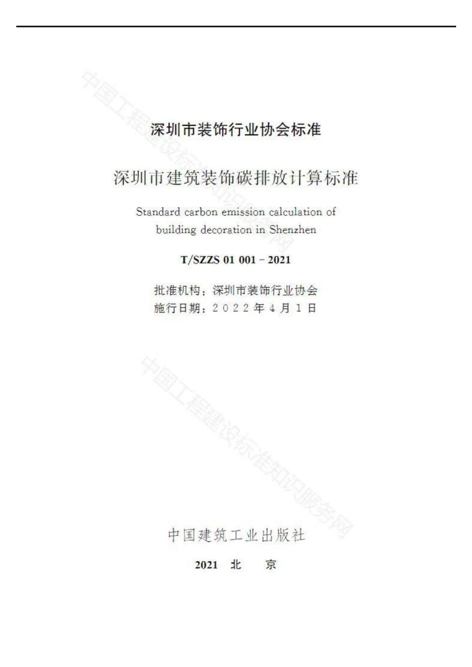 深圳市建筑装饰碳排放计算标准（TSZZS 01 001—2021）_第2页